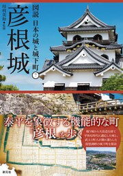 図説 日本の城と城下町⑦　彦根城