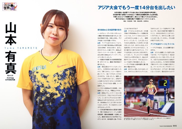 日本代表インタビュー 山本有真（積水化学）「アジア大会でもう一度14分台を出したい」