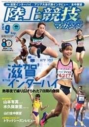 陸上競技マガジン 2026年9月号