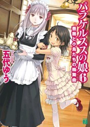 パラケルススの娘 6　薔薇と小鳥たちの輪舞曲