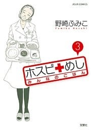 ホスピめし　みんなのごはん　3巻