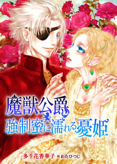 魔獣公爵～強制蜜に濡れる憂姫～