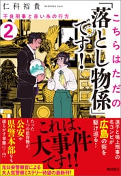 こちらはただの「落とし物係」です！２　不良刑事と赤い糸の行方