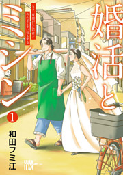 婚活とミシン もう一度恋がしたいけどめんどくさい気もする【分冊版】 1