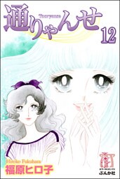 通りゃんせ（分冊版）　【第12話】