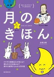 月のきほんウサギの模様はなぜ見える？ 満ち欠けの仕組みは？ 素朴な疑問からわかる月の話