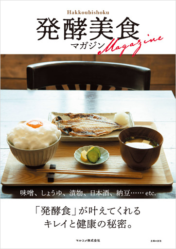 発酵美食マガジン