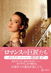かなわぬ初恋 ロマンスの巨匠たち～ダイアナ・パーマー傑作選　17～【ハーレクインSP文庫版】