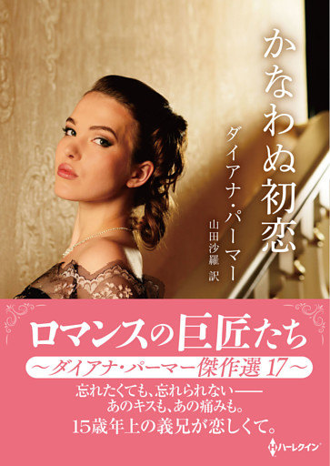 かなわぬ初恋 ロマンスの巨匠たち～ダイアナ・パーマー傑作選　17～【ハーレクインSP文庫版】