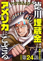 【単話版】徳川埋蔵金はアメリカにござる　第24話（完）