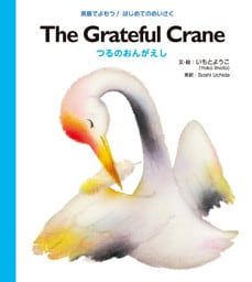 Ｔｈｅ Ｇｒａｔｅｆｕｌ Ｃｒａｎｅ つるのおんがえし