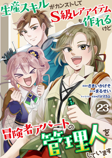 生産スキルがカンストしてS級レアアイテムも作れるけど冒険者アパートの管理人をしています　23話