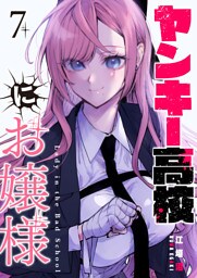 ヤンキー高校にお嬢様【単話版】（７）