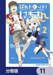 ぽんドロイド！ はまさん【分冊版】　11