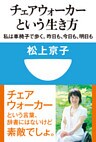 チェアウォーカーという生き方 私は車椅子で歩く。昨日も、今日も、明日も(小学館101新書)