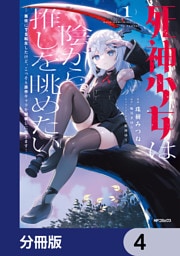 死神少女は陰から推しを眺めたい　─悪役にTS転生したけど、こっそり原作キャラを観察しに行きます！─【分冊版】　4