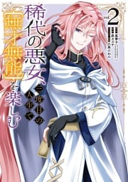 稀代の悪女、三度目の人生で【無才無能】を楽しむ 2巻