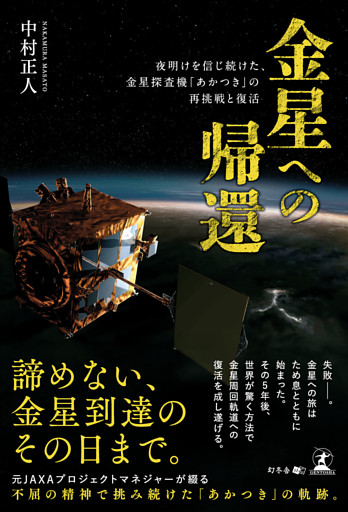 金星への帰還　夜明けを信じ続けた、金星探査機「あかつき」の再挑戦と復活