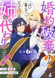 婚約破棄ですか？はい喜んで。だって僕は姉の代わりですから！ 第6話【単話版】