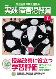 実践障害児教育2014年1月号