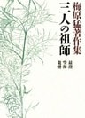 梅原猛著作集9　三人の祖師　最澄・空海・親鸞