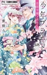 少年ブラヰド－男装令嬢と黒書生－【マイクロ】（４８）