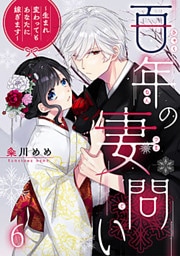 百年の妻問い～生まれ変わってもあなたに嫁ぎます～ 6巻
