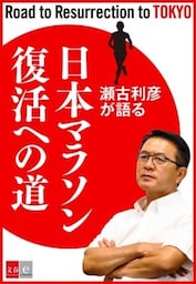 瀬古利彦が語る「日本マラソン復活への道」【文春e－Books】