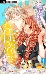 お嬢様はお仕置きが好き【マイクロ】（５３）