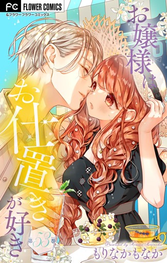 お嬢様はお仕置きが好き【マイクロ】（５３）