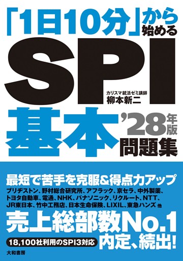 「1日10分」から始めるSPI基本問題集 ’28年版