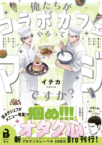 俺たちがコラボカフェやるってマジですか？（コミックス） 1
