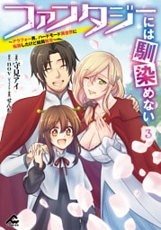 ファンタジーには馴染めない　～アラフォー男、ハードモード異世界に転移したけど結局無双～ 3