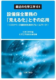 最近の化学工学61 設備保全業務の｢見える化｣とその応用