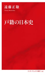 戸籍の日本史（インターナショナル新書）