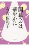 開幕ベルは華やかに
