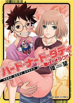 ハード・ナード・ダディ 働け！オタク！！