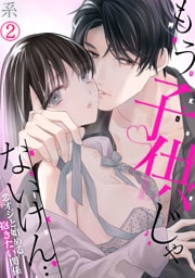 もう子供じゃないけん…悪オジと始める抱きたい関係(2)