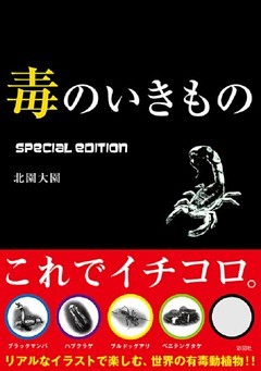 毒のいきもの