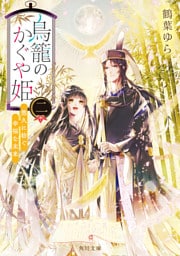 鳥籠のかぐや姫　二　悠久に紡ぐ幸福な未来