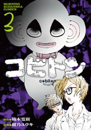 コビトン（３）