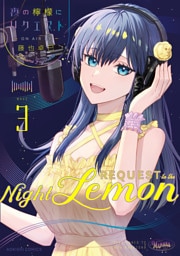 夜の檸檬にリクエスト　３【電子特典付き】