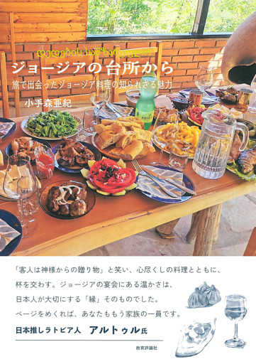ジョージアの台所から：旅で出会ったジョージア料理の知られざる魅力