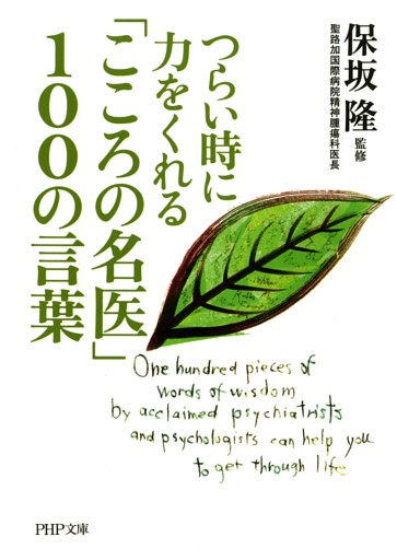 つらい時に力をくれる 「こころの名医」100の言葉