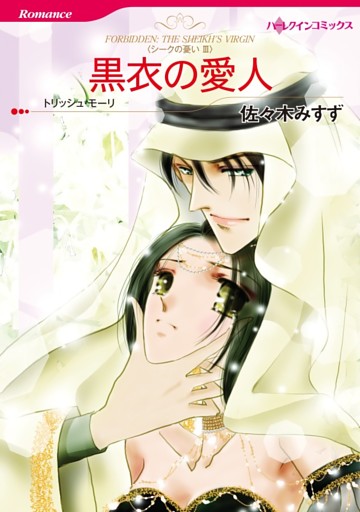 黒衣の愛人〈シークの憂いⅢ〉【分冊】