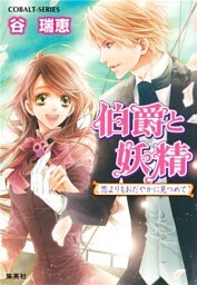 伯爵と妖精　恋よりもおだやかに見つめて