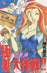 GS美神 極楽大作戦!!(4)