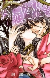 咎に濡れ 恋に哭き（１）