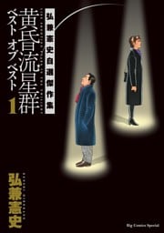 黄昏流星群　ベスト　オブ　ベスト ～弘兼憲史自選傑作集～（１）