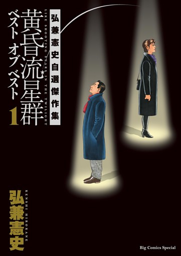 黄昏流星群　ベスト　オブ　ベスト ～弘兼憲史自選傑作集～（１）
